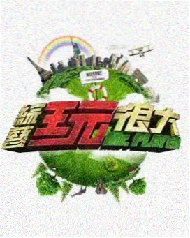 周末开麦 综艺节目海报